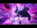 【最新合集】 《玩家清除计划!当异变降临人间》 第1~20集  末世预言成真,整个蓝星变成末世游戏。人类绝望之际,云起觉醒隐藏职业,成了服务器里最大的BUG——唯一一个能击杀玩家们的人类!