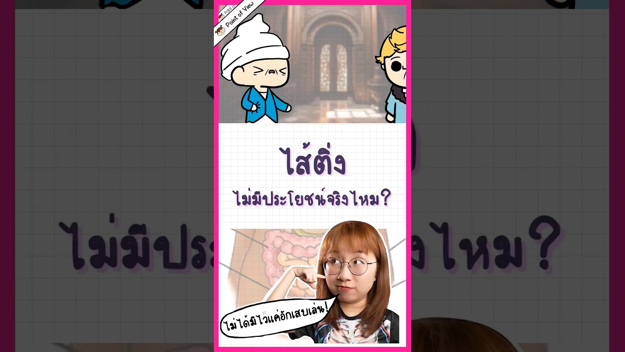 ไส้ติ่งไม่มีประโยชน์จริงไหม? #วิวเอ๋ยบอกข้าเถิด #pointofview