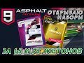 Asphalt 9: Legends - Открываем Премиум наборы (ios) #10