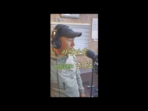 아슬아슬 (원곡진시몬) cover 농수로 #미스터트롯3 #트로트 #커버 #농수로 #아슬아슬 #진시몬 #노래하는청년농부