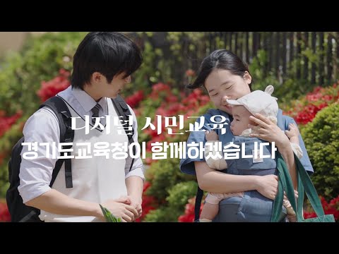 디지털 시민교육 경기도교육청이 함께 하겠습니다ㅣ 경기도교육청TV