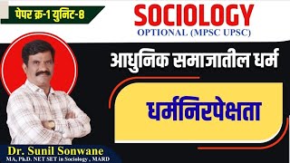 भारतीय संविधान आणि धर्मनिरपेक्षता|MPSC राज्यसेवा मुख्य परीक्षा SOCIOLOGY OPTIONAL 