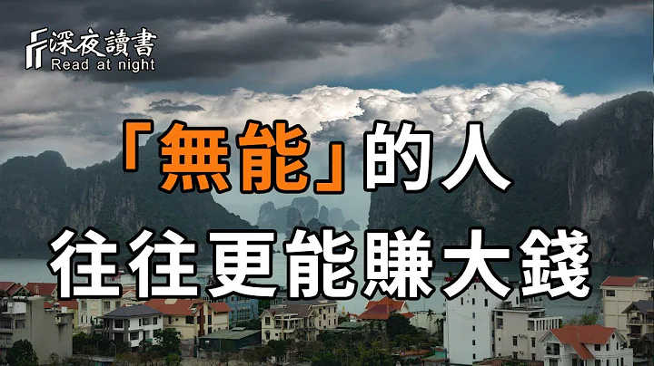 为什么有人无才，又无能，却能够赚大钱？这3条心法，十个人看完，九个人开悟【深夜读书】 - 天天要闻