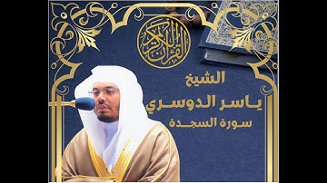 الشيخ يـاسر الـدوسري - سورة الســجـدة  - القرآن الكريم مرتل كاملا تلاوة خاشعة