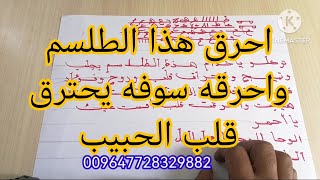 احرق هذا الطلسم في النار سترئ العجب في حبيبك :جلب الحبيب وتهييج