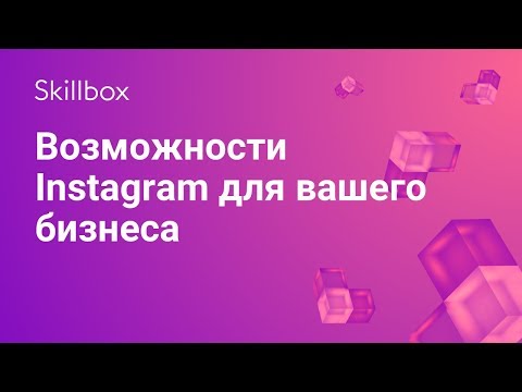 Возможности «Инстаграм» для бизнеса