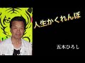 人生かくれんぼ/五木ひろし cover by Kenji