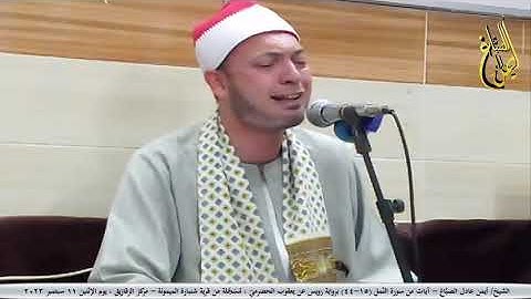 ما تيسر من سورة النمل برواية رويس عن يعقوب الحضرميّ للشيخ/ أيمن عادل الصبَّاغ - 11 سبتمبر 2023