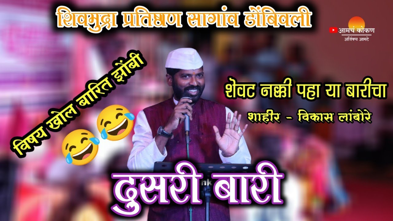 दुसरी बारी 💥 शाहीर विकास लांबोरे 💥 शास्त्रत घेतला बुवाला 😂 Sha. Sanjay Joshi VS Sha. Vikas lambore
