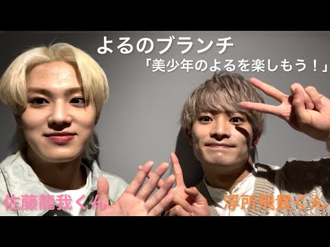 [Beautiful Boys] Night Brunch "Let's Enjoy a Beautiful Boys Night!" I'm looking forward to the ne...