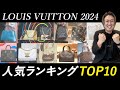【2024年最新】これ見ればわかる!ルイヴィトンバッグ人気ランキングTOP10