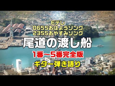尾道の渡し船 完全版 (1番～5番) Eテレ0655おはようソング  安部勇麿 2355 おやすみソング