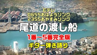 尾道の渡し船 完全版 (1番~5番) Eテレ0655おはようソング 安部勇麿 2355 おやすみソング