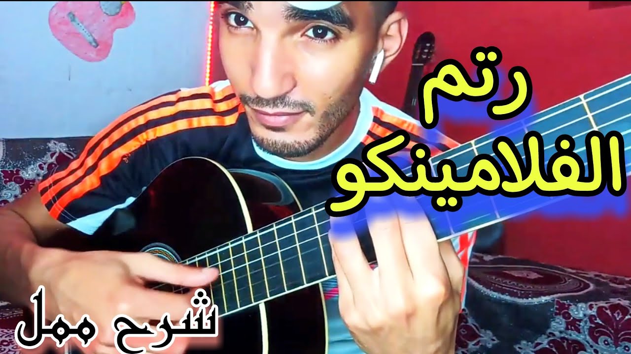 تعليم رتم الفلامينكو  | lesson Frapp Flaminco