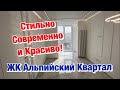 Эта Квартира с Ремонтом от нашей Компании вам должна понравится❗️ЖК Альпийский Квартал Сочи✅