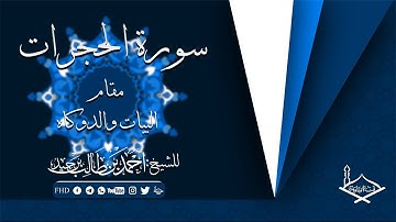 سورة الحجرات مقام البيات والدوكاه للشيخ:أحمد بن طالب بن حميد