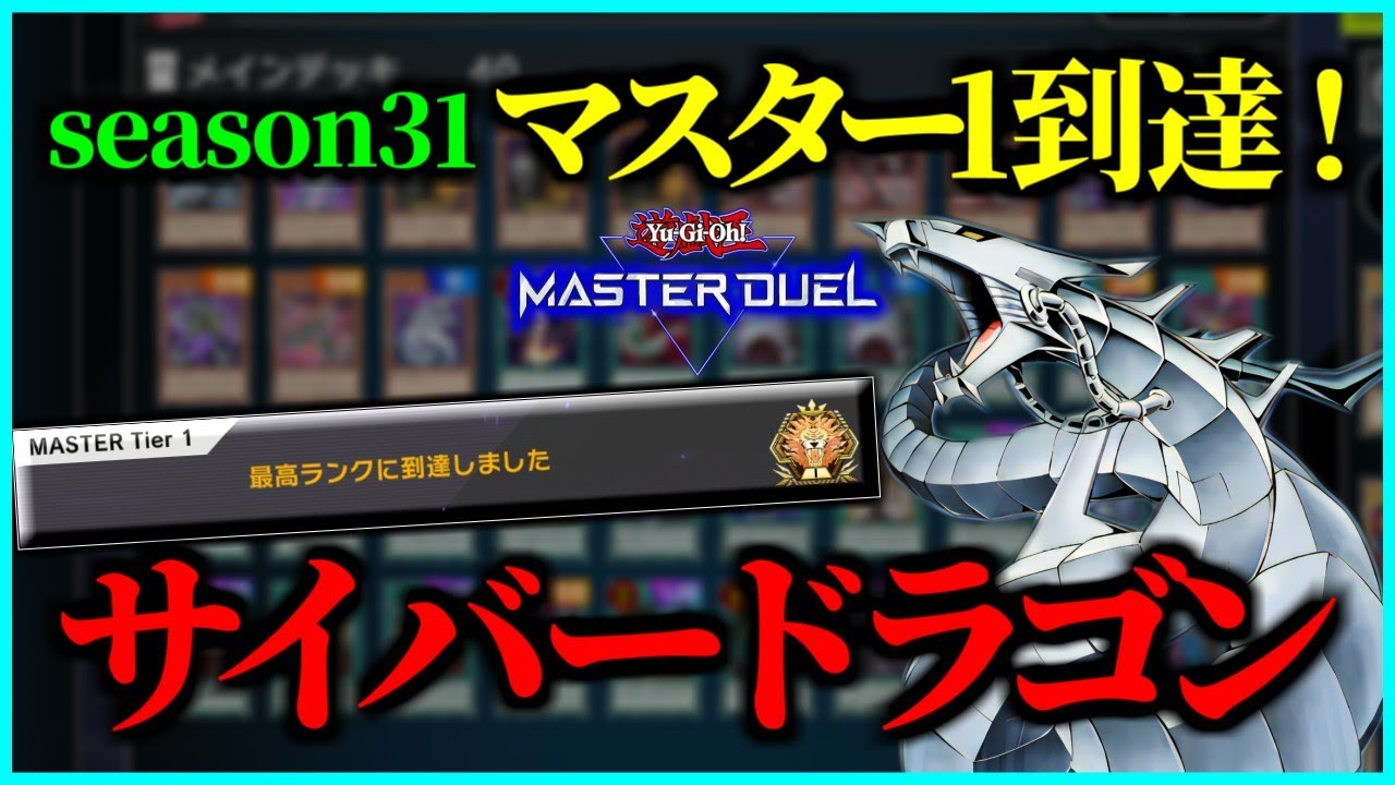 season31】マスター1へ到達したサイバードラゴンデッキ紹介