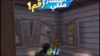 فورت نايت : فوز اسطوري