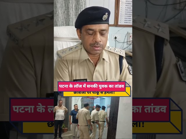 पटना के सीता चौधरी लॉज में ची/ख-पु/कार… छात्राओं पर चा/कू से वा/र !