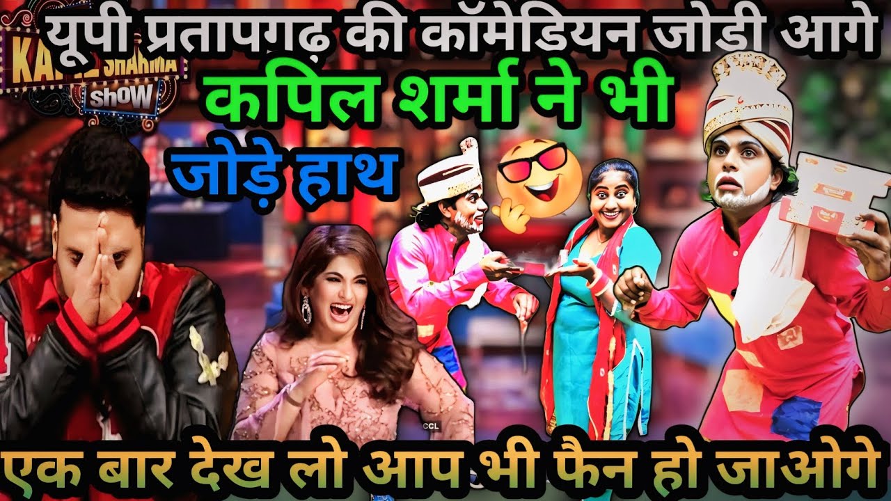 कंजूस बुड्ढा चला ससुराल? kapilsharma show मजेदार कॉमेडी #@nandlalvermacomedyrox🤣🤣