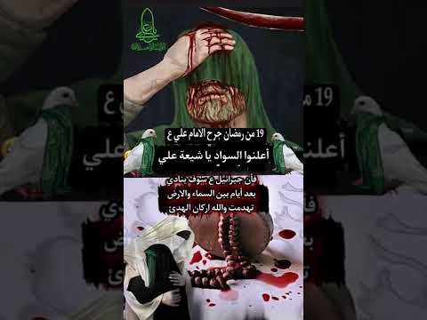 19 رمضان جرح الامام علي (ع) أعلنو السواد ياشيعة علي 💔