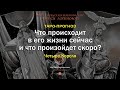 Что происходит в его жизни сейчас и что произойдет скоро?