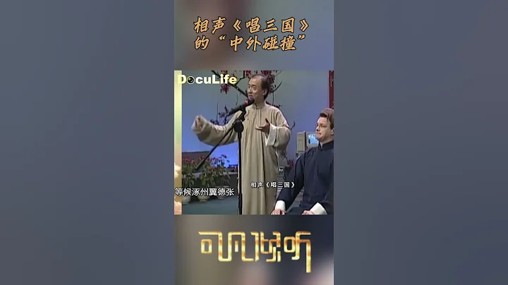 大山与丁广泉《唱三国》，大山是“学徒诸葛亮”【DocuLife-SMG纪实人文官方频道】 - 天天要闻