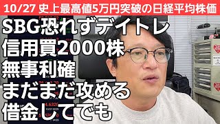 10/27【株式投資参謀本部】史上初最高値5万円超えの日経平均株価 / 本日はデイトレSBG2000兵無事撤収完了!