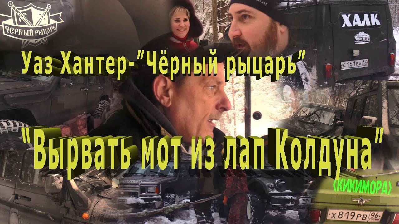 Колдун на уаз