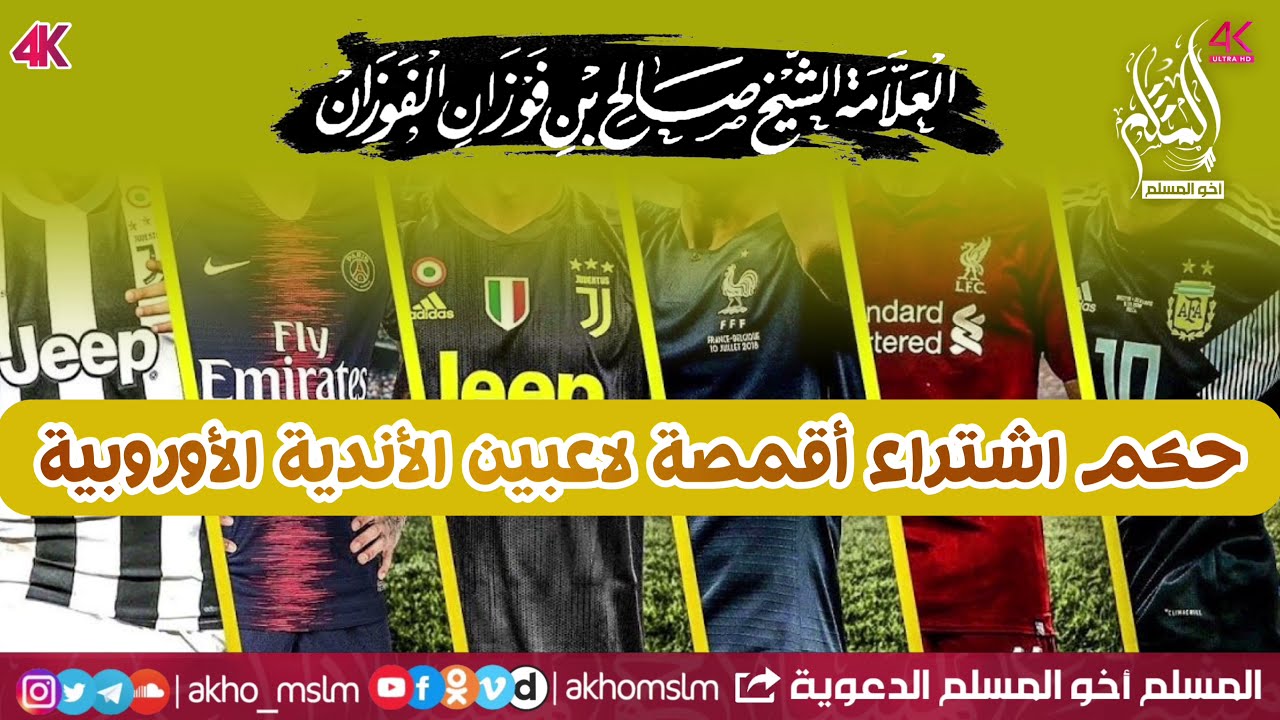 حكم اشتراء أقمصة لاعبين الدوري الأوروبي لكرة القدم - الشيخ صالح بن فوزان الفوزان