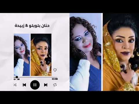 أجمل الحفلات يا عيوني سهرك بزيد جنوني الاخضر المربوع حنان بلوبلو زبيدة غنانا السمح