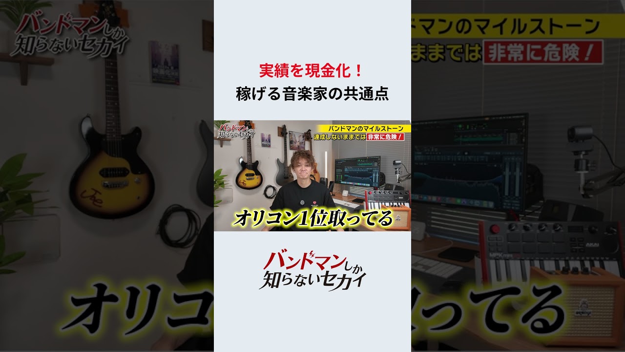 9_実績を現金化_稼げる音楽家の共通点