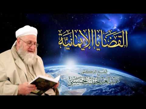 08 القضايا الإيمانية الإيمان بالله تعالى من صفات المعاني القدرة