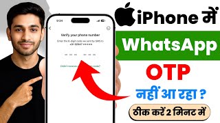 iphone me whatsapp otp nahi aa raha hai | iphone whatsapp otp problem|whatsapp otp problem in iphone