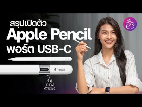สรุปเปิดตัว Apple Pencil รุ่นใหม่.. ใช้กับ iPad พอร์ต USB-C ได้ทุกรุ่น! #iMoD