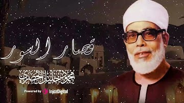 قصار السور التي يبحث عنها الكثير | تلاوة لن تتكرر وأداء أكثر من رائع | الشيخ محمود خليل الحصري 🎧