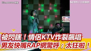 被閃瞎！情侶KTV炸裂飆唱　男友快嘴RAP網驚呼：太狂啦！ ｜三立新聞網 SETN.com