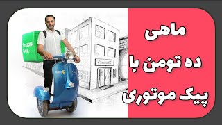 نکات مهم و اساسی در مورد پیک شدن از درآمد توی اسنپ باکس الوپیک و میاره تا دردسرهای این شغل