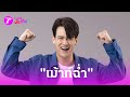 ไอซ์ พาริส เม้าท์ฉ่ำ! วีรกรรม โบว์ - เจมส์จิ ในกองถ่าย!  | 10 พ.ค. 67 | บันเทิงไทยรัฐ