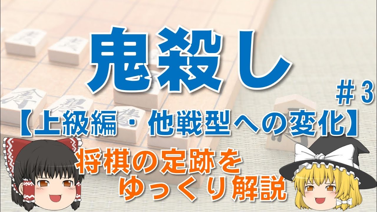 【鬼殺し#3】上級編・他の戦型への変化 #鬼殺し #将棋 - YouTube