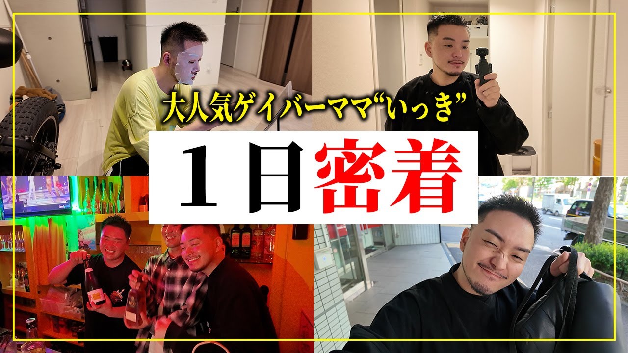 【1日密着】いっきママの日常から同伴まで全部見せちゃいます！！