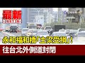 永和福和橋「主梁受損」！ 往台北外側道封閉【最新快訊】