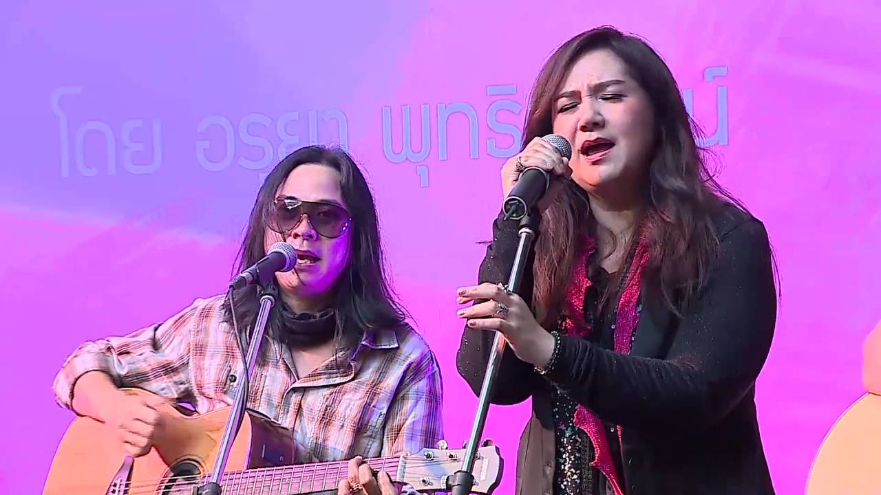 เพลง ตะกายดาว ขับร้องโดย โบ สุนิตา