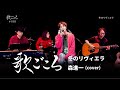 【歌ごころ】188「冬のリヴィエラ / 森進一」covered by 中澤卓也