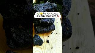 براونيز سهلة وسريعة صحية brownies healthy food_blogger lifestyle fitness cake chocolatecake