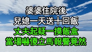 婆婆住院後，兒媳一天送十回飯，丈夫起疑一摸飯盒，當場嚇傻立馬報警，竟然……#深夜淺讀 #為人處世 #生活經驗 #情感故事