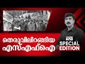 തെരുവിലിറങ്ങിയ എസ്എഫ്ഐ | Special Edition