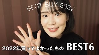 2022年買ってよかったものベスト6【家電,ガジェット,日用品】