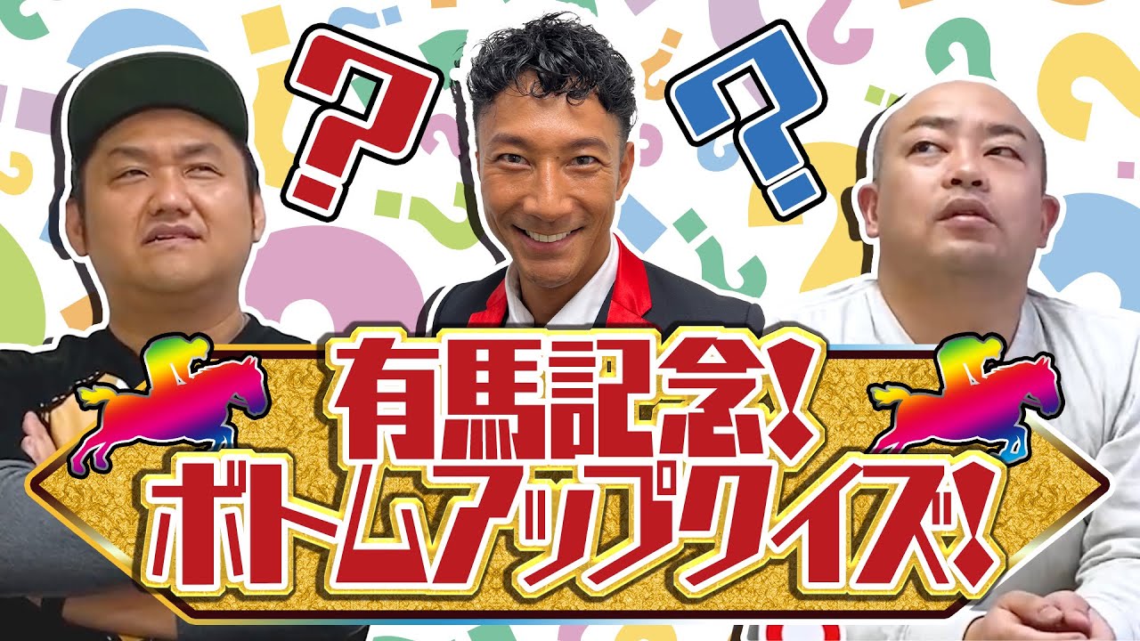 【名勝負！】有馬記念ボトムアップクイズ！！【競馬クイズ】【競馬】