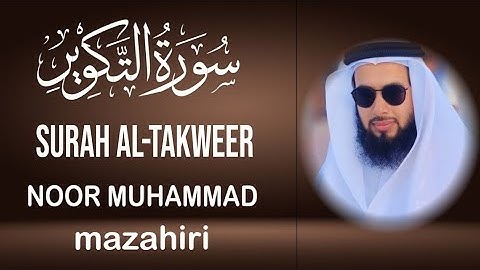 سورة التكوير _بصوت_ نور محمد مظاهري إمام دوحه قطر، surah al-takweer by noor Muhammad mazahiri